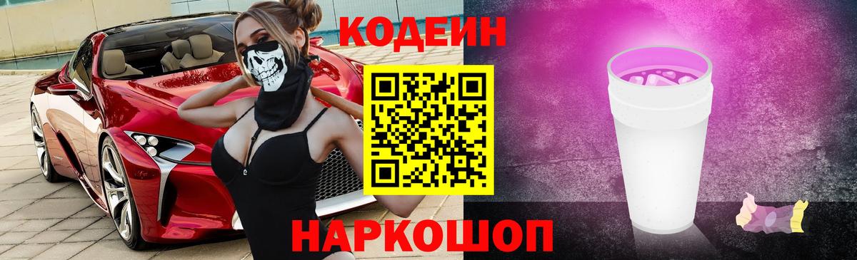 Кодеиновый сироп Lean Purple Drank Волгоград