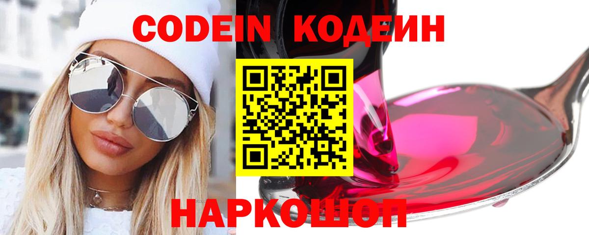 Волгоград  Codein напиток Lean (лин)  Вход с VPN  Codein Purple Drank 